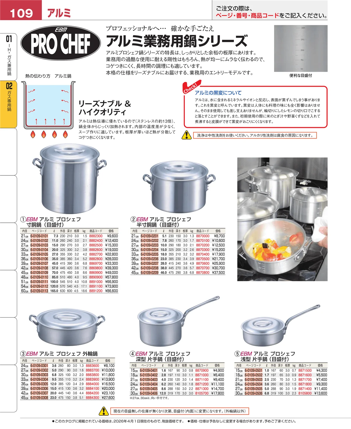EBM業務用厨房用品カタログvol.26・ページ番号109・ＩＨ・ガス兼用鍋