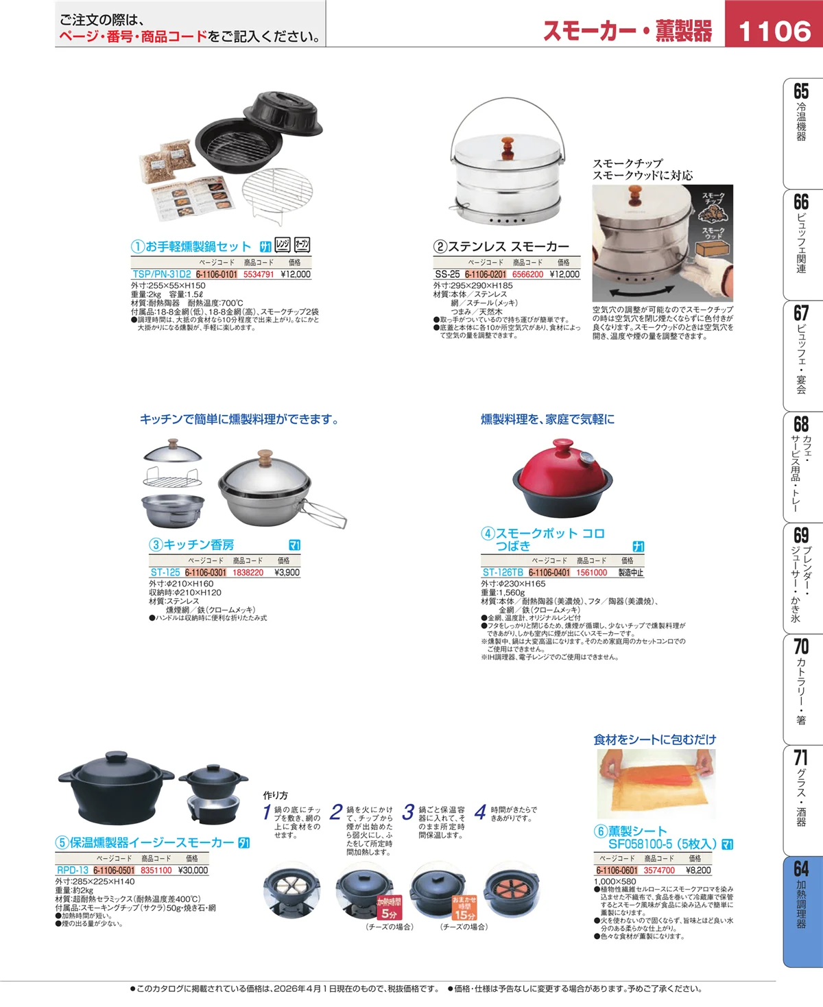 EBM業務用厨房用品カタログvol.26・ページ番号1106・ディスプレイ用品