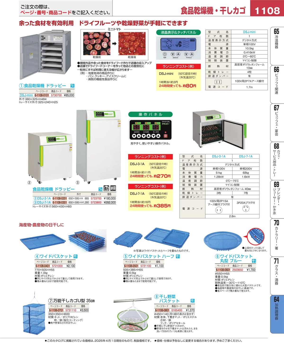 EBM業務用厨房用品カタログvol.26・ページ番号1108・ディスプレイ用品