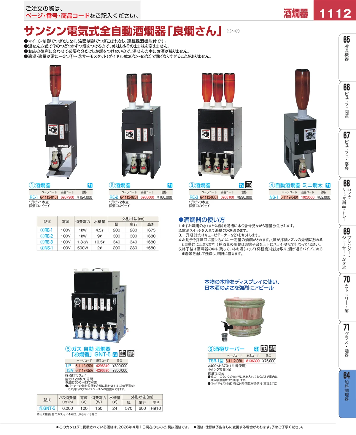 EBM業務用厨房用品カタログvol.26・ページ番号1112・ディスプレイ用品