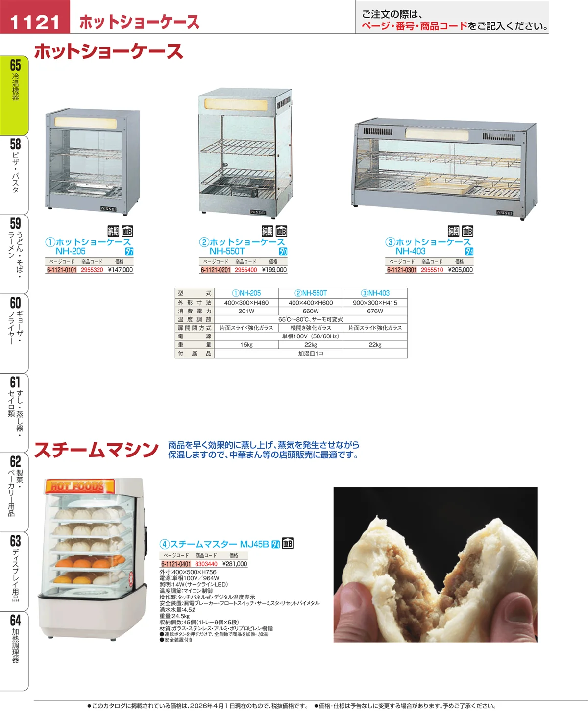 EBM業務用厨房用品カタログvol.26・ページ番号1121・加熱調理器