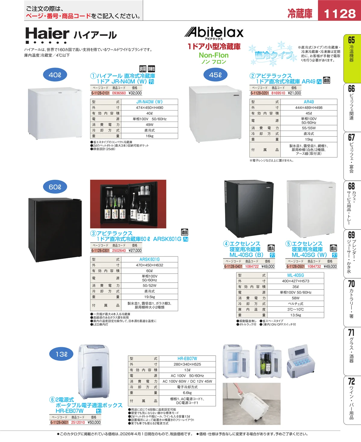 EBM業務用厨房用品カタログvol.26・ページ番号1128・加熱調理器