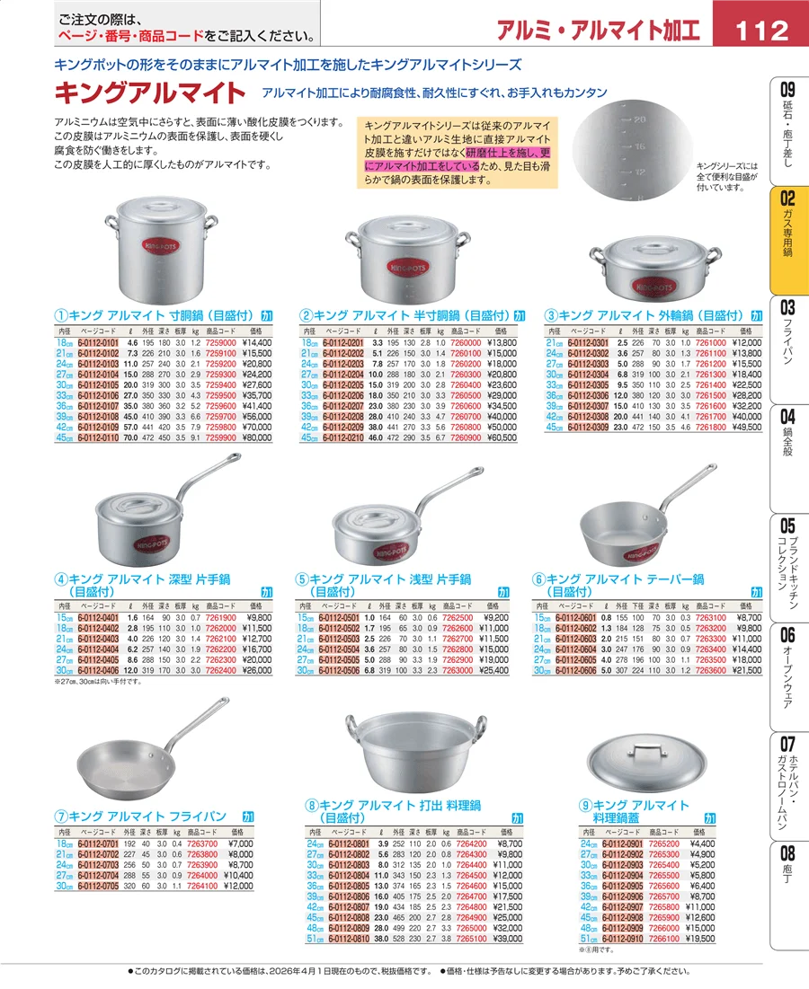 ＩＨ・ガス兼用鍋 ページ112