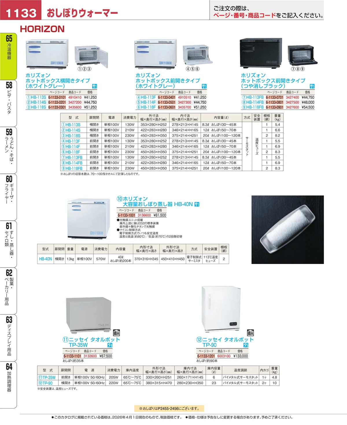 EBM業務用厨房用品カタログvol.26・ページ番号1133・加熱調理器