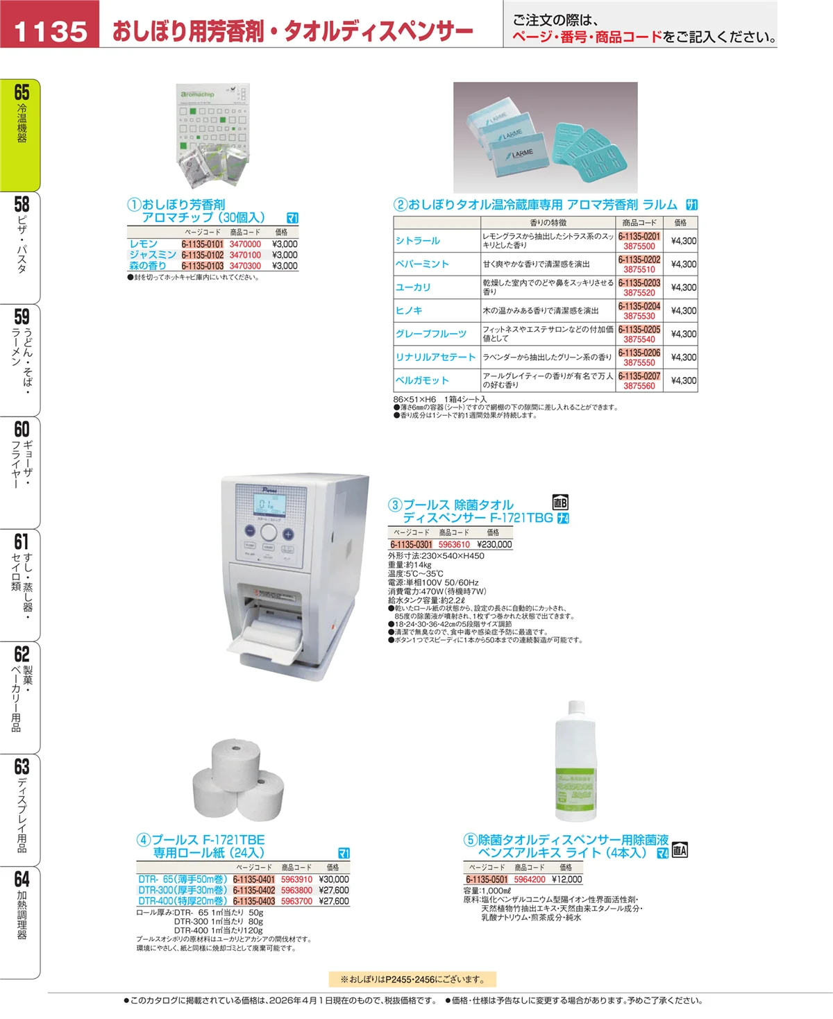 EBM業務用厨房用品カタログvol.26・ページ番号1135・加熱調理器