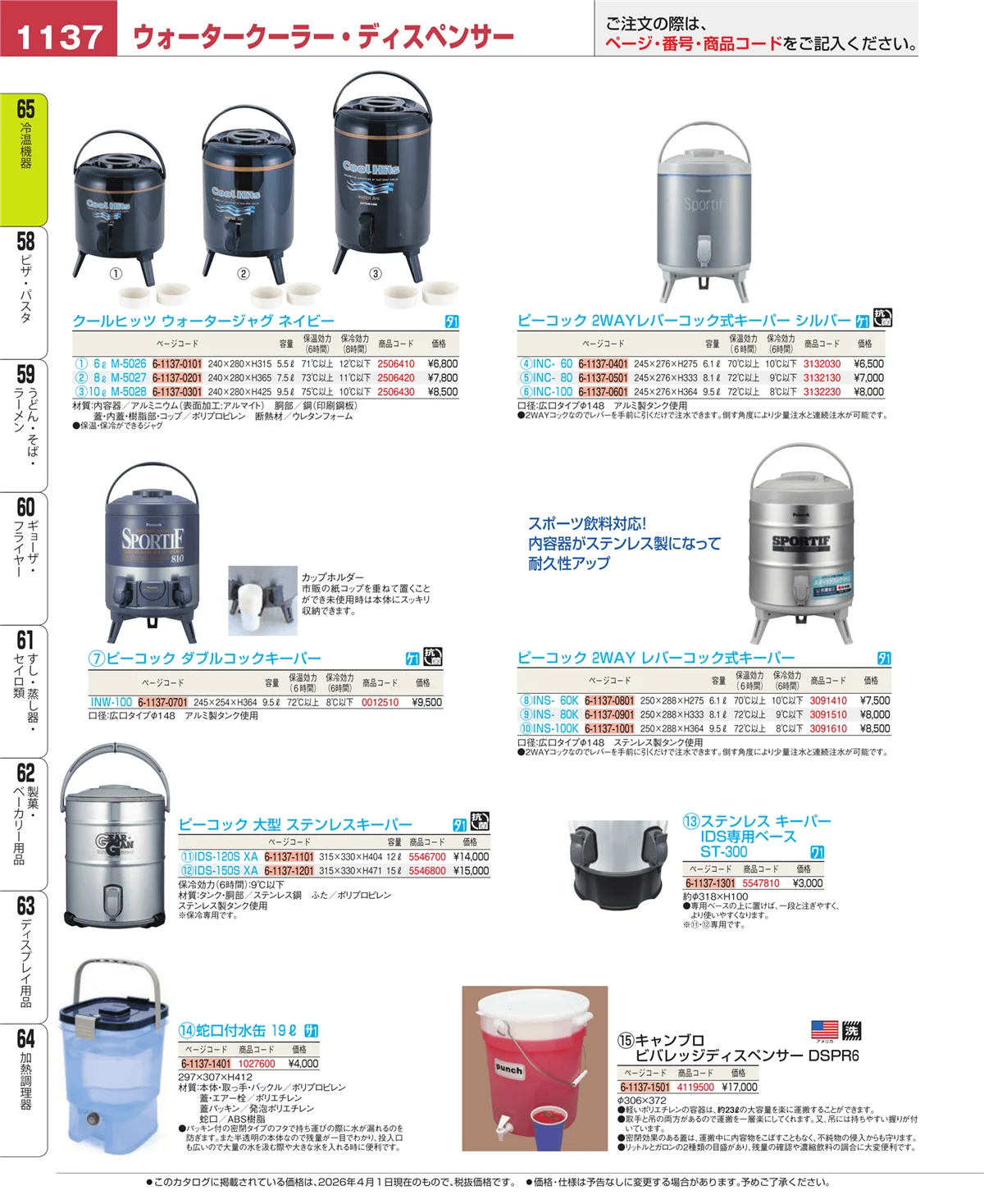 EBM業務用厨房用品カタログvol.26・ページ番号1137・加熱調理器