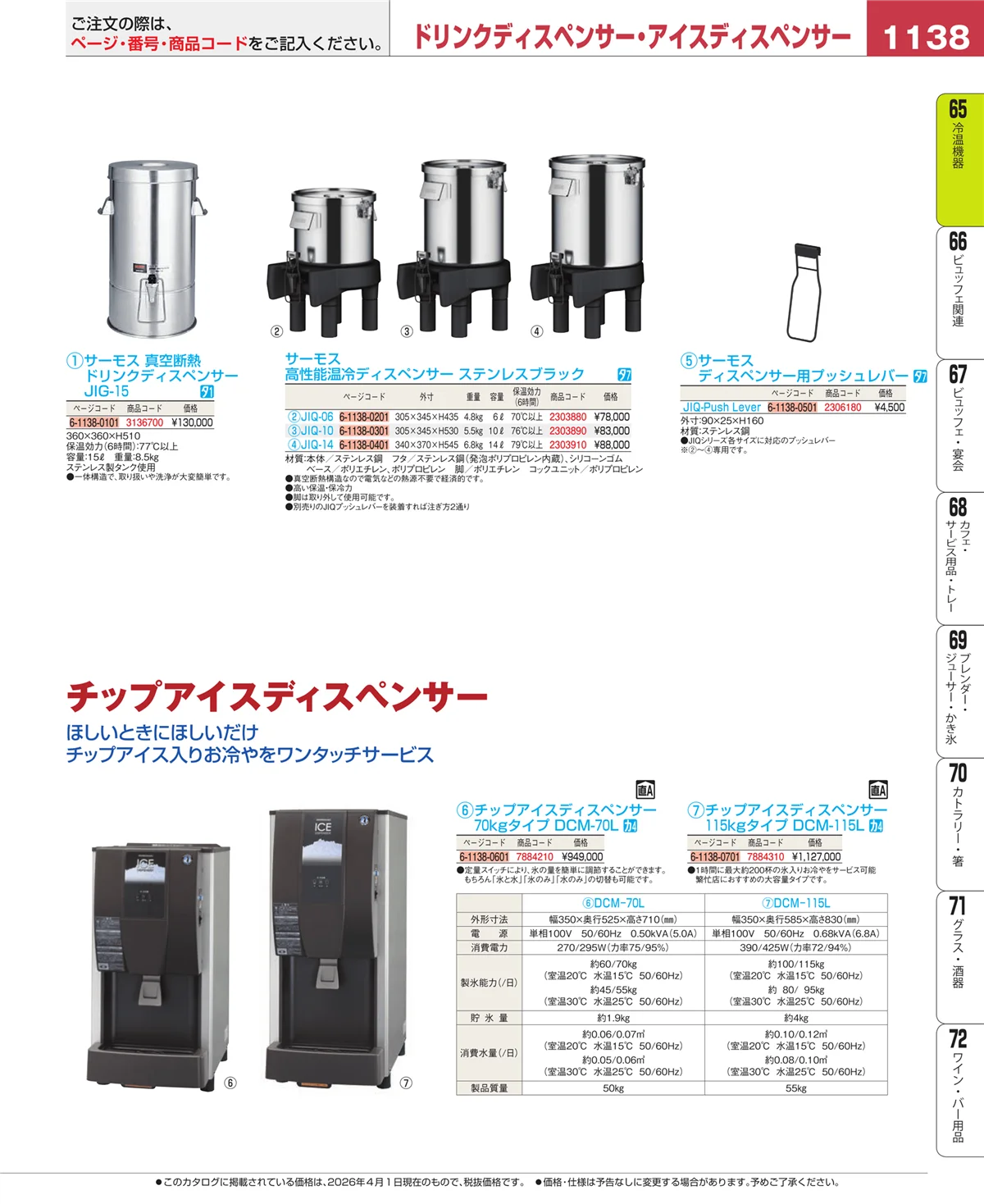 EBM業務用厨房用品カタログvol.26・ページ番号1138・加熱調理器