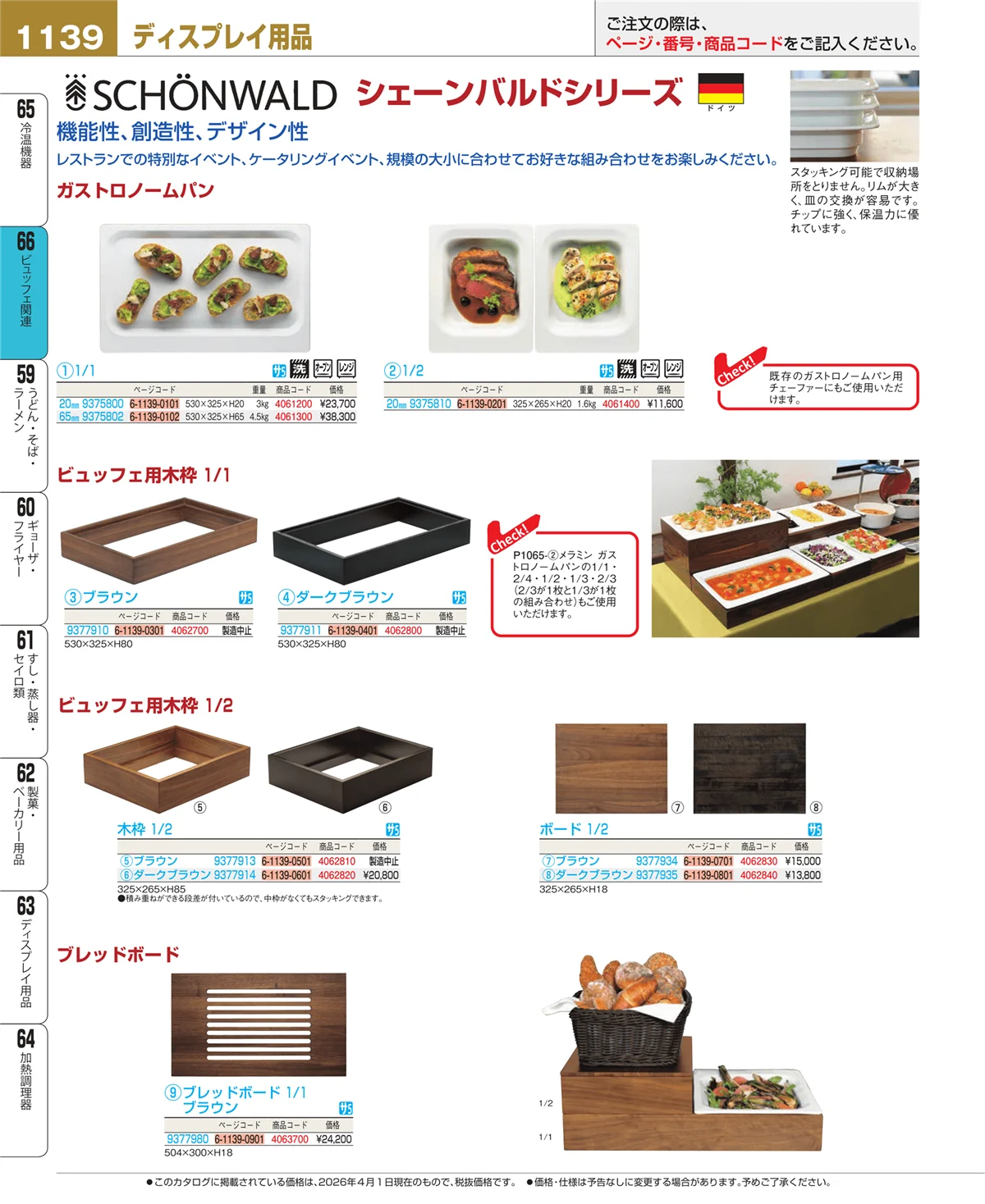 EBM業務用厨房用品カタログvol.26・ページ番号1139・冷温機器