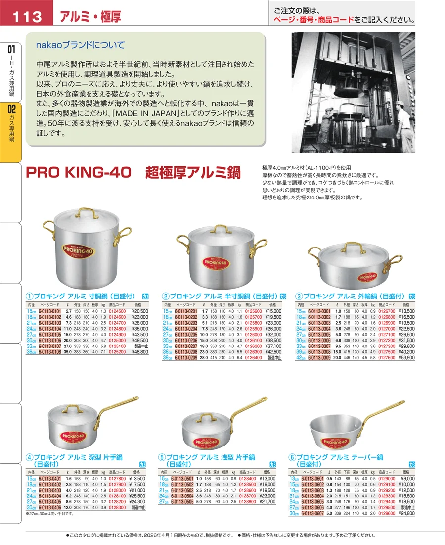 ＩＨ・ガス兼用鍋 ページ113