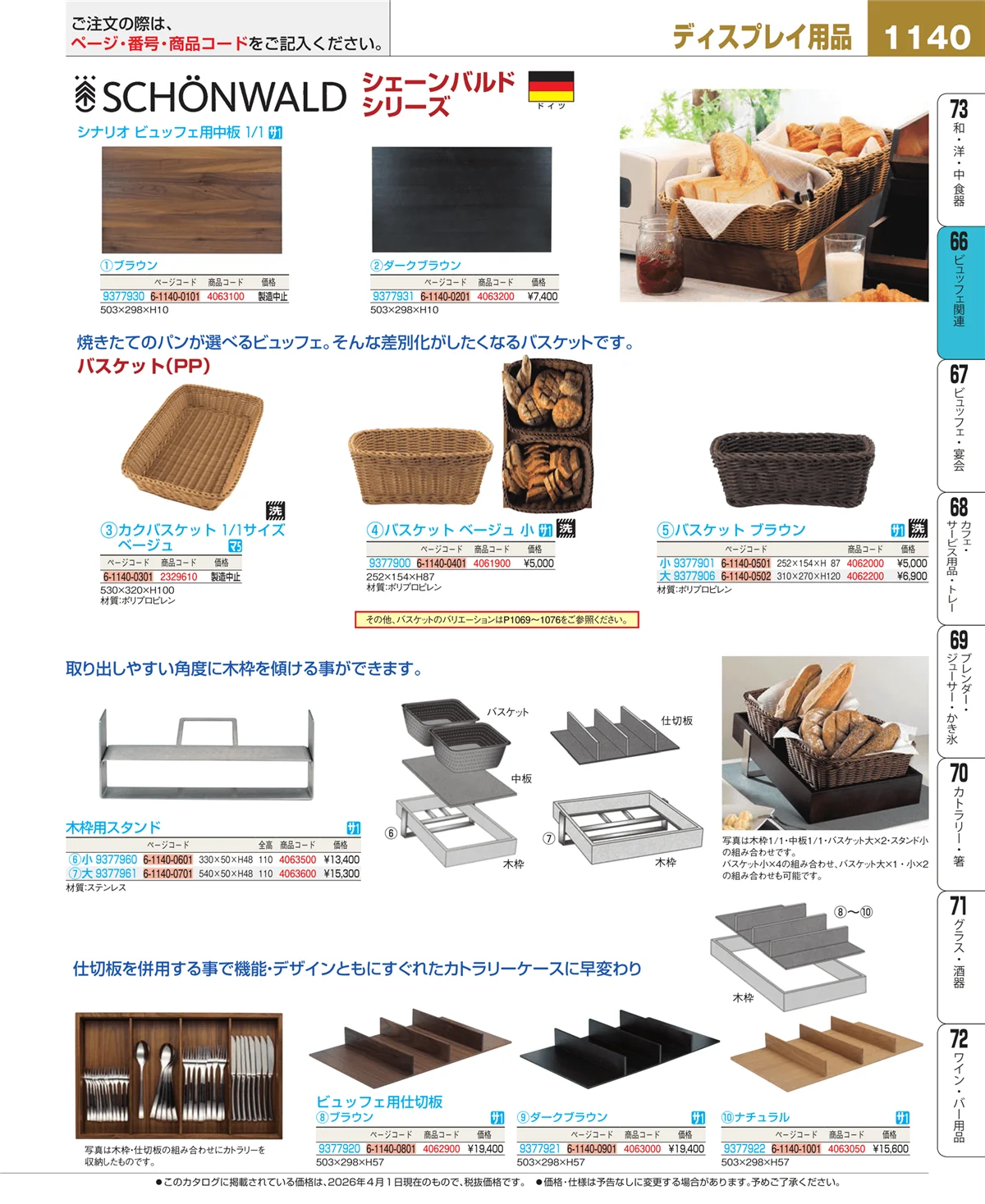 EBM業務用厨房用品カタログvol.26・ページ番号1140・冷温機器