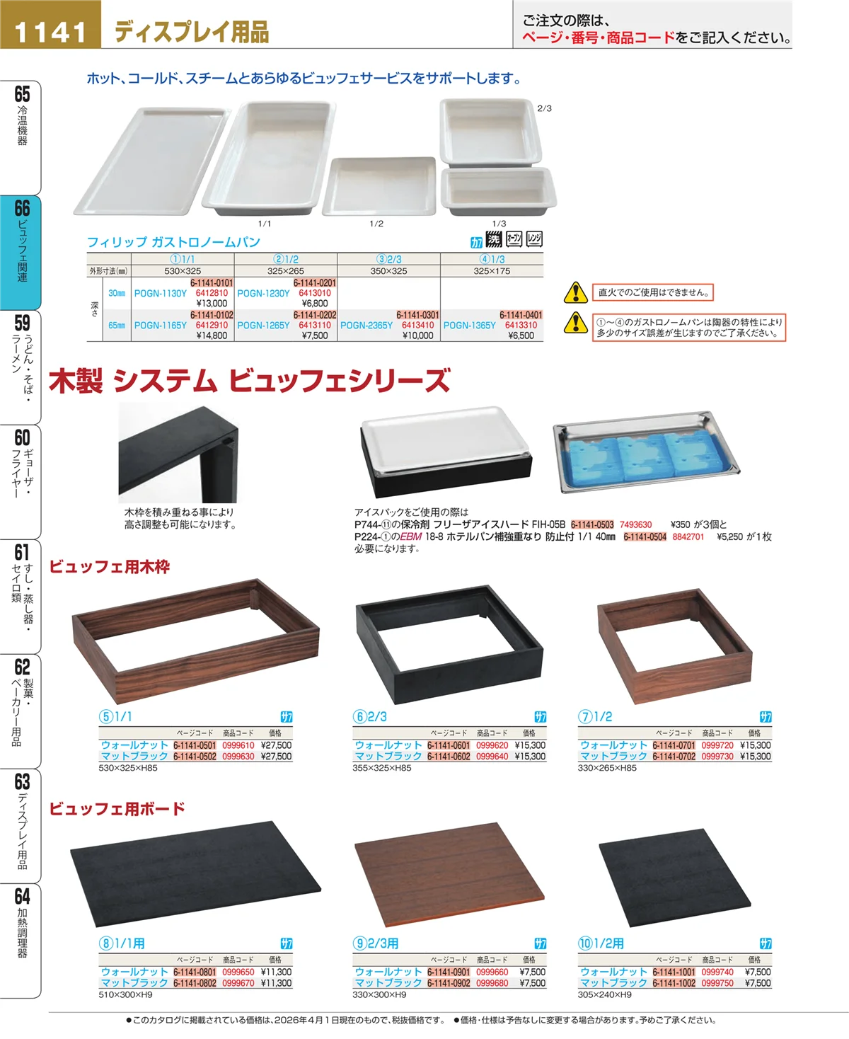 EBM業務用厨房用品カタログvol.26・ページ番号1141・冷温機器