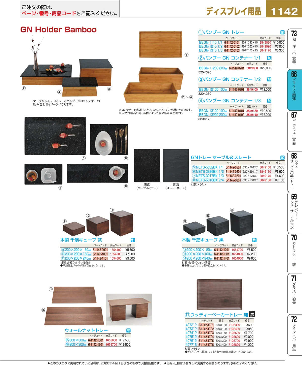 EBM業務用厨房用品カタログvol.26・ページ番号1142・冷温機器