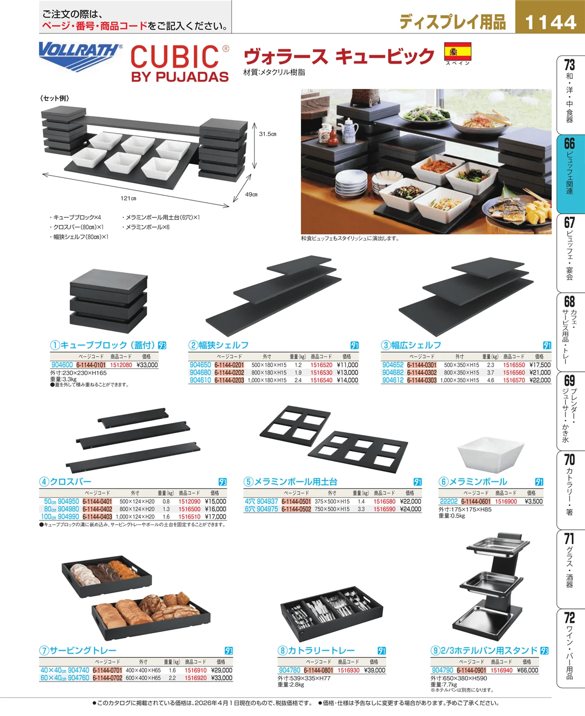 EBM業務用厨房用品カタログvol.26・ページ番号1144・冷温機器