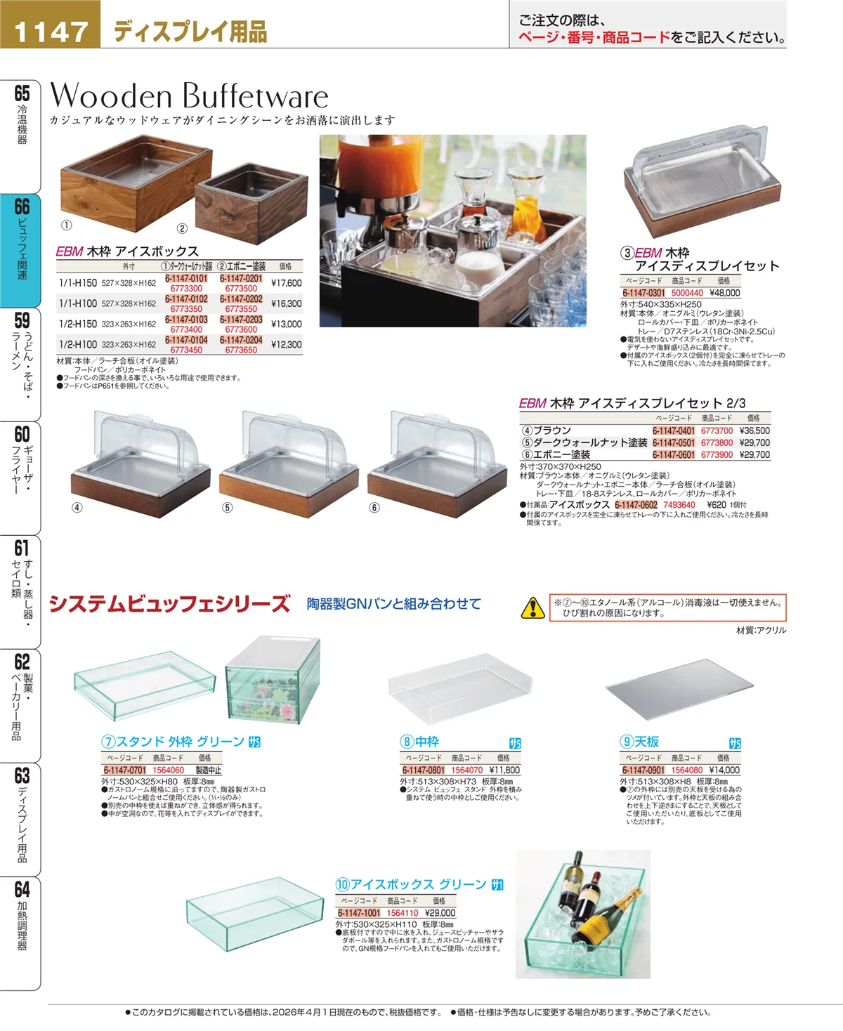 EBM業務用厨房用品カタログvol.26・ページ番号1147・冷温機器