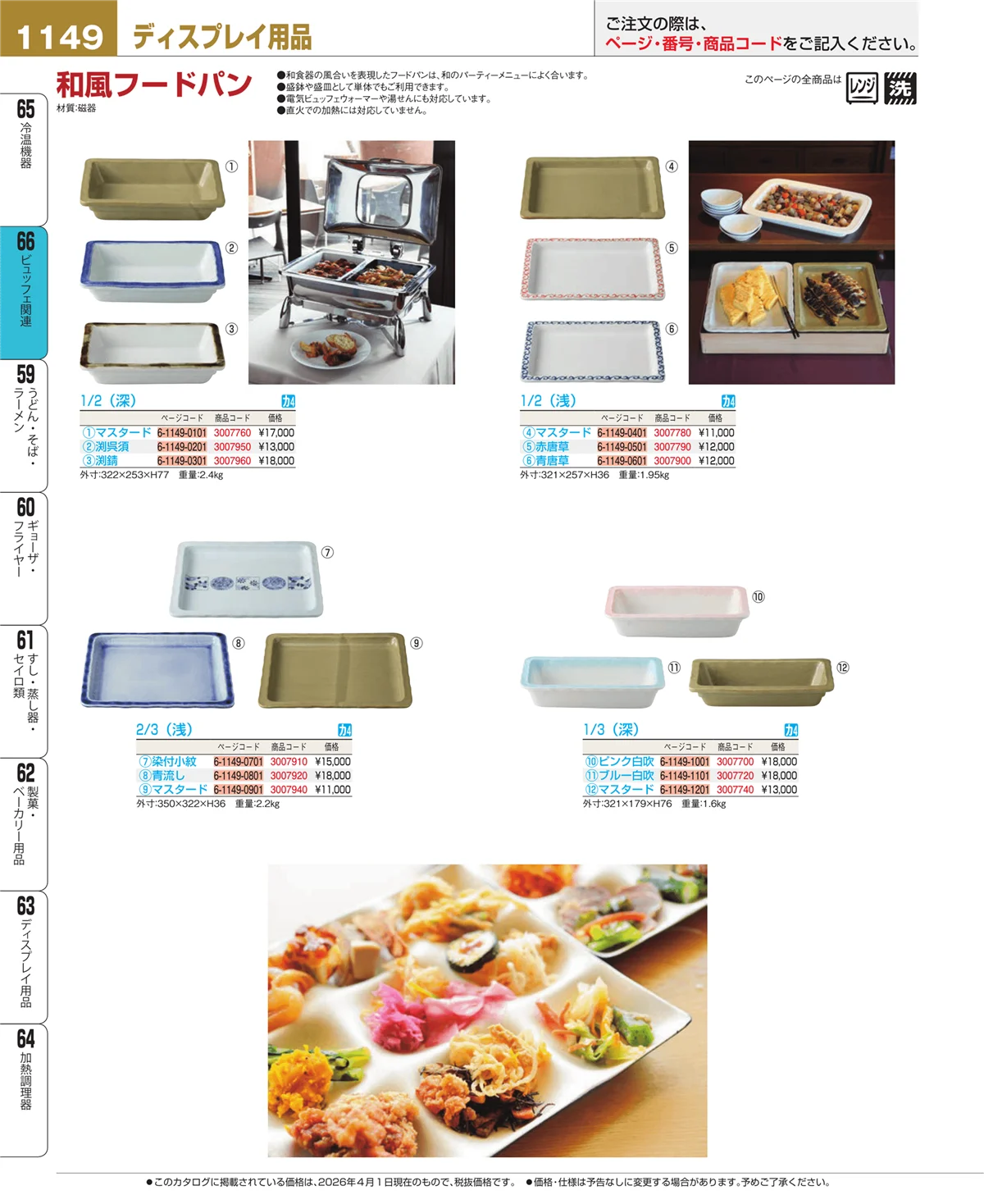EBM業務用厨房用品カタログvol.26・ページ番号1149・冷温機器