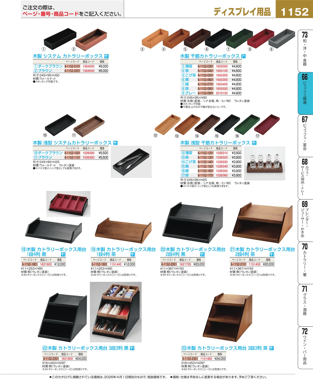 EBM業務用厨房用品カタログvol.26・ページ番号1152・冷温機器