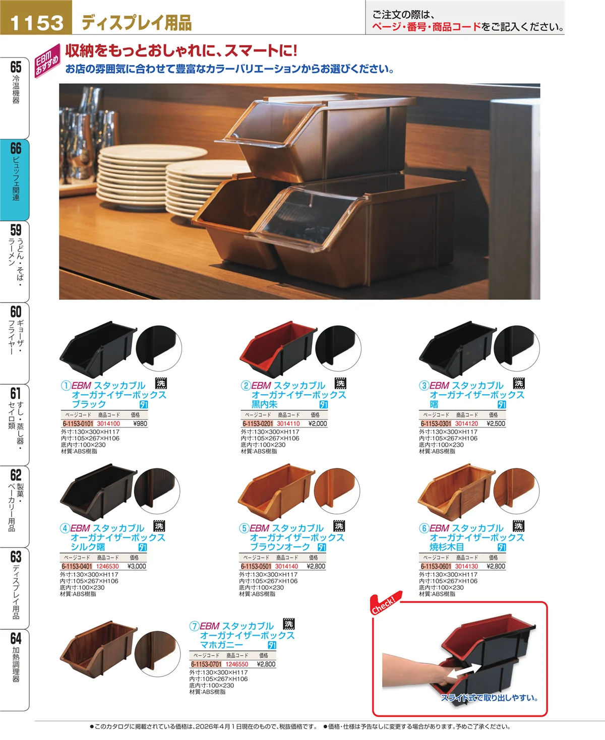 EBM業務用厨房用品カタログvol.26・ページ番号1153・冷温機器