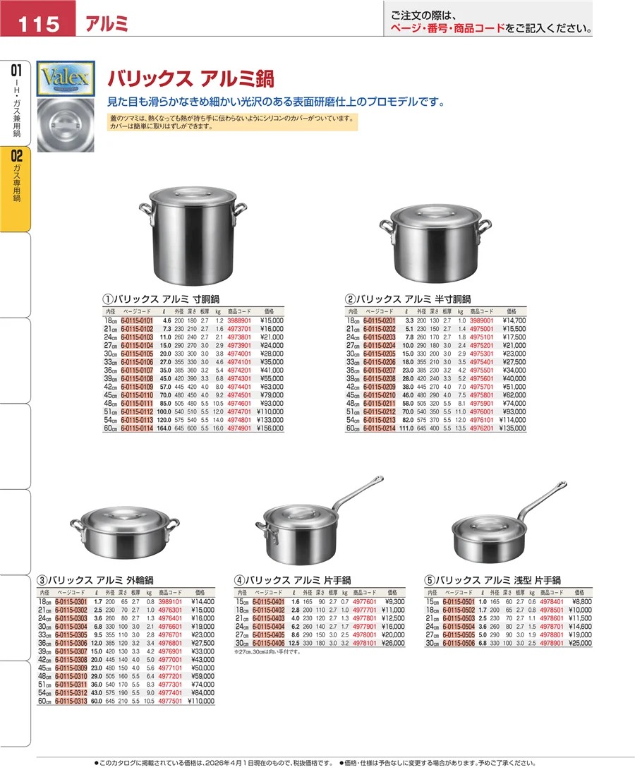 ＩＨ・ガス兼用鍋 ページ115