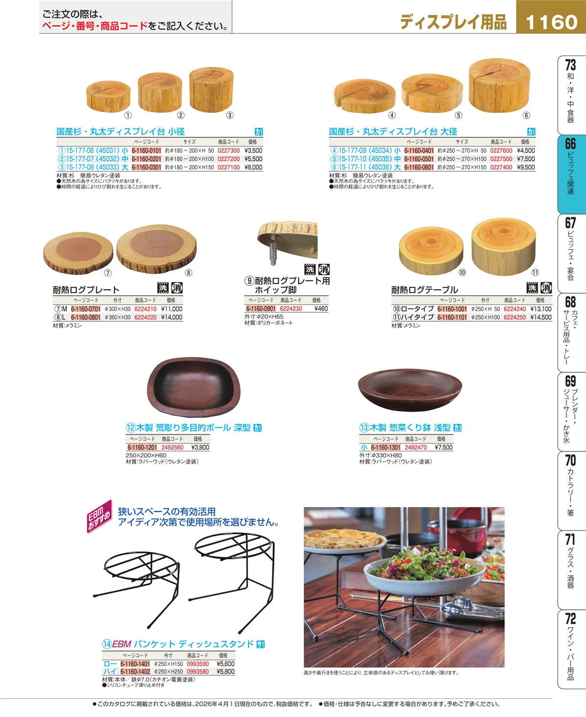 EBM業務用厨房用品カタログvol.26・ページ番号1160・冷温機器