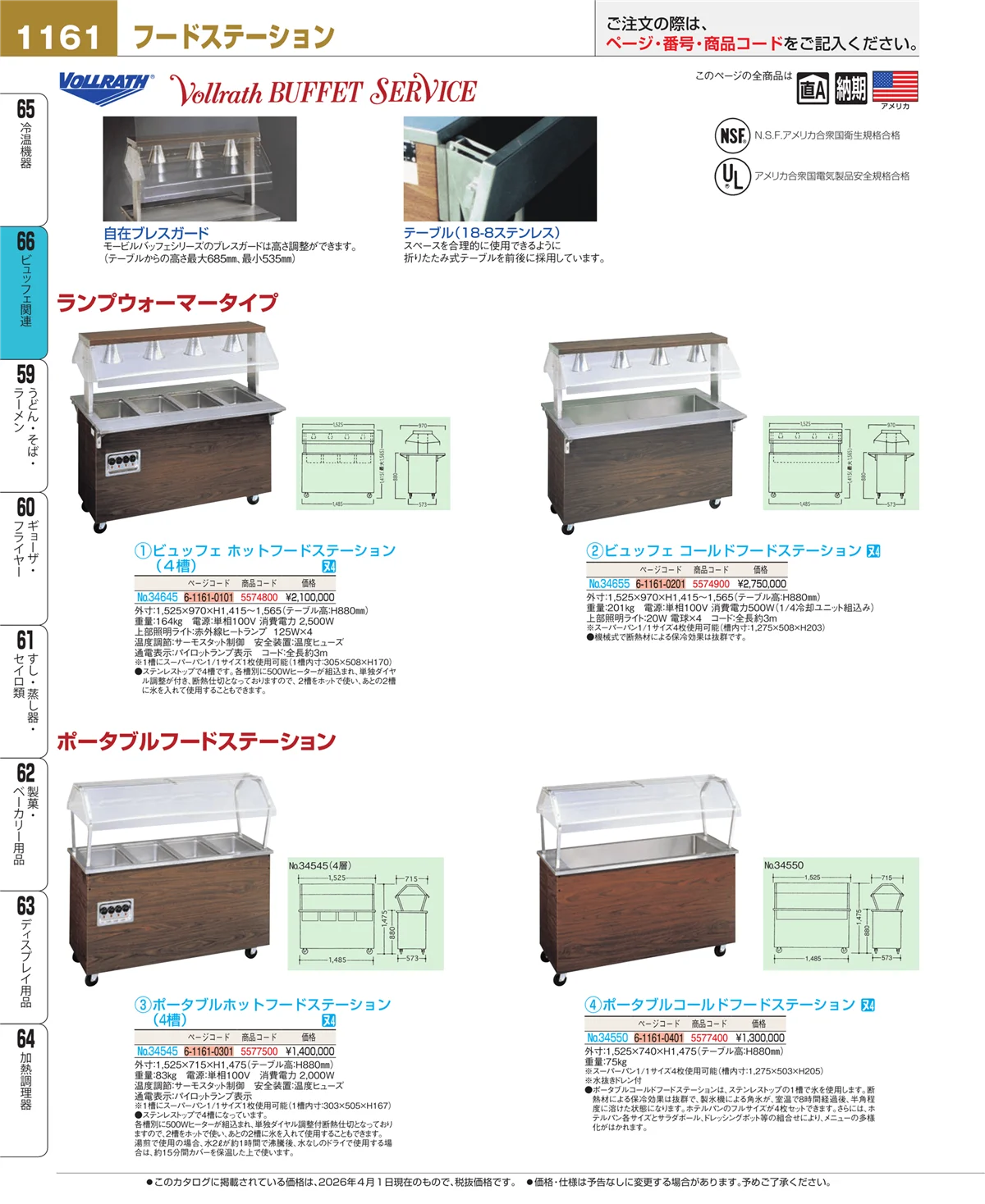 EBM業務用厨房用品カタログvol.26・ページ番号1161・冷温機器