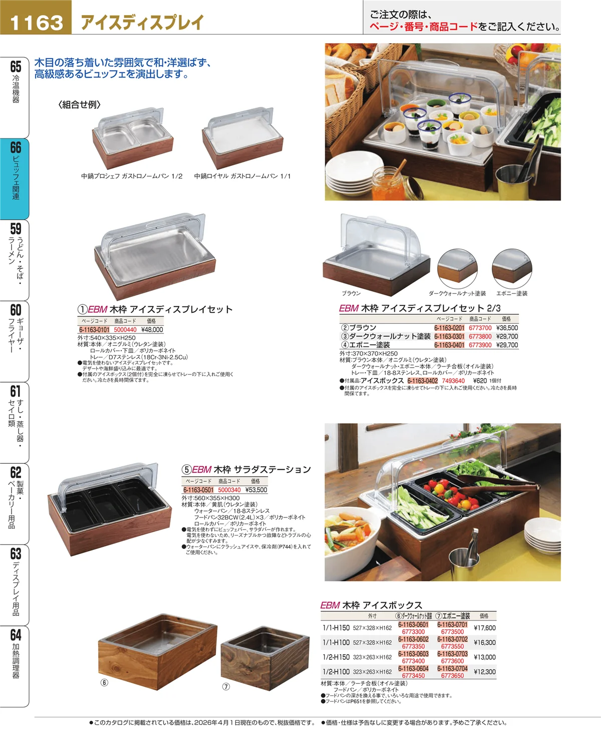 EBM業務用厨房用品カタログvol.26・ページ番号1163・冷温機器