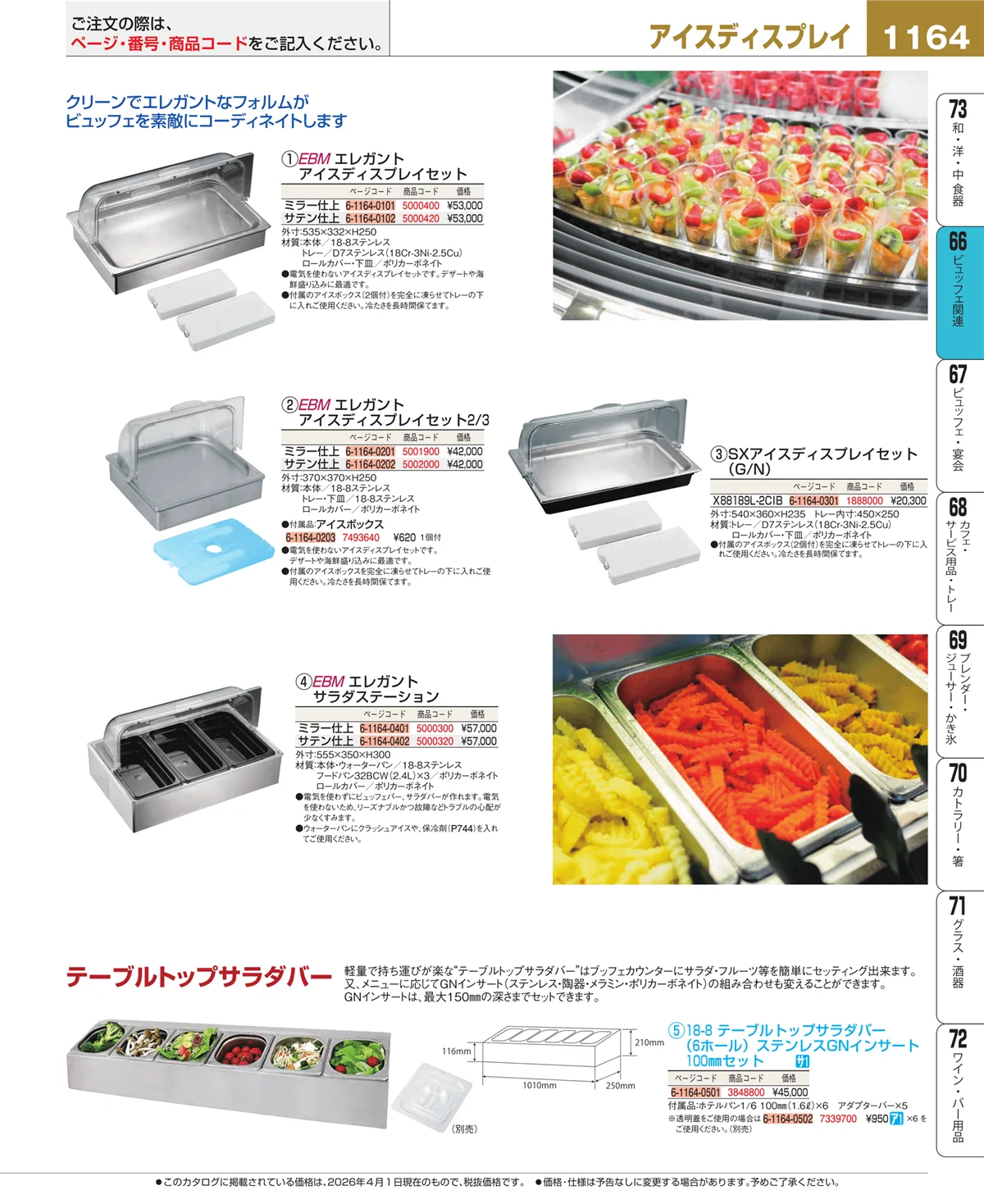 EBM業務用厨房用品カタログvol.26・ページ番号1164・冷温機器