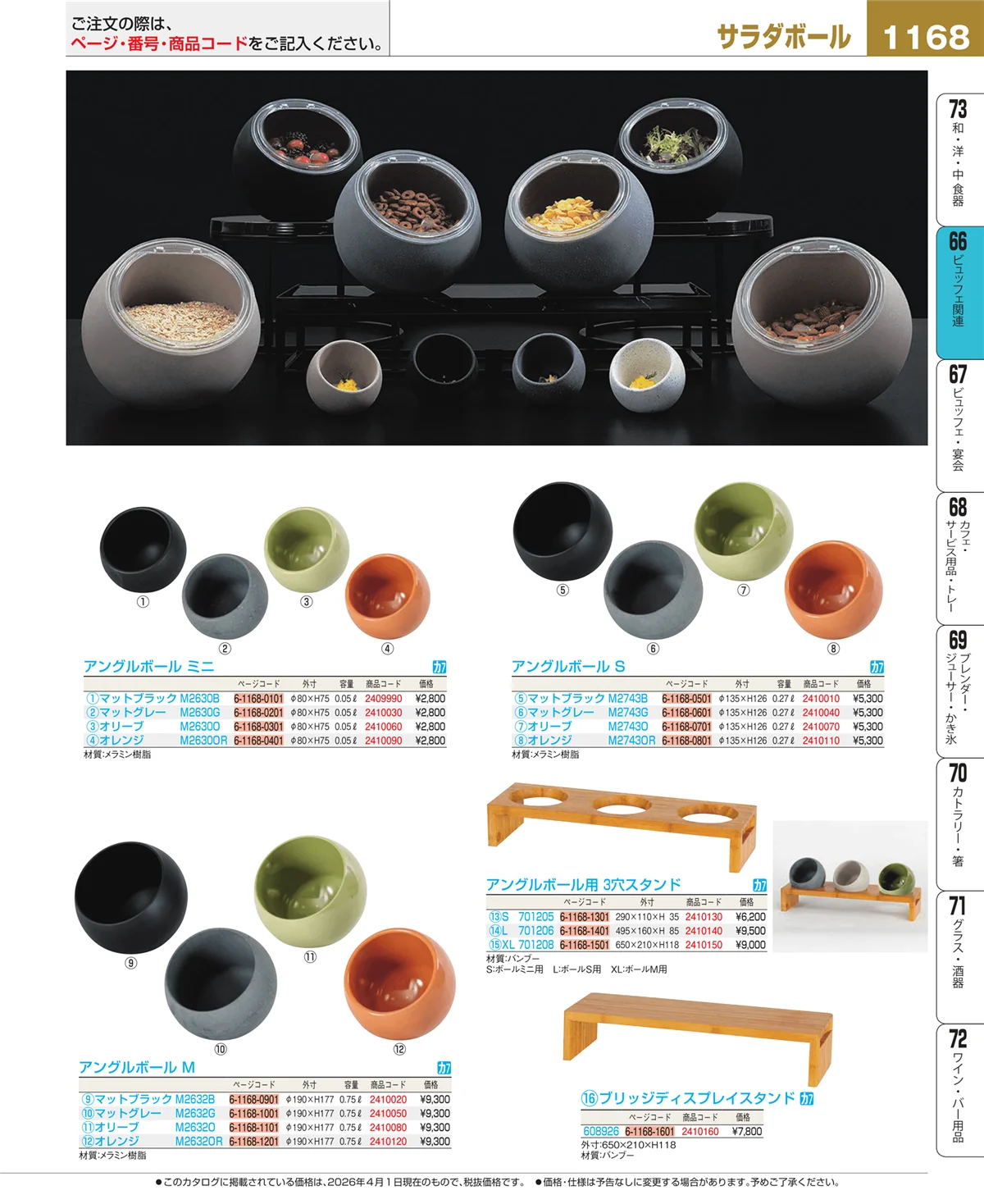 EBM業務用厨房用品カタログvol.26・ページ番号1168・冷温機器