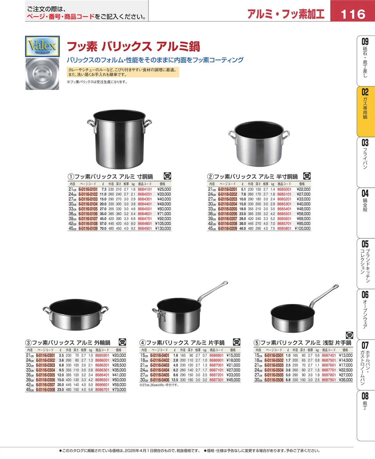EBM業務用厨房用品カタログvol.26・ページ番号116・ＩＨ・ガス兼用鍋