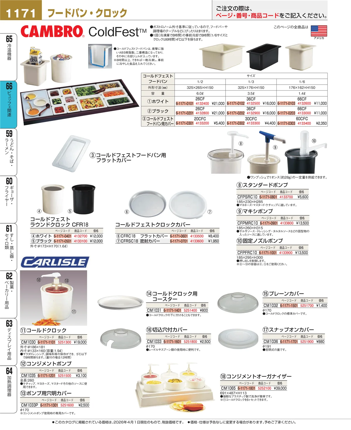 EBM業務用厨房用品カタログvol.26・ページ番号1171・冷温機器