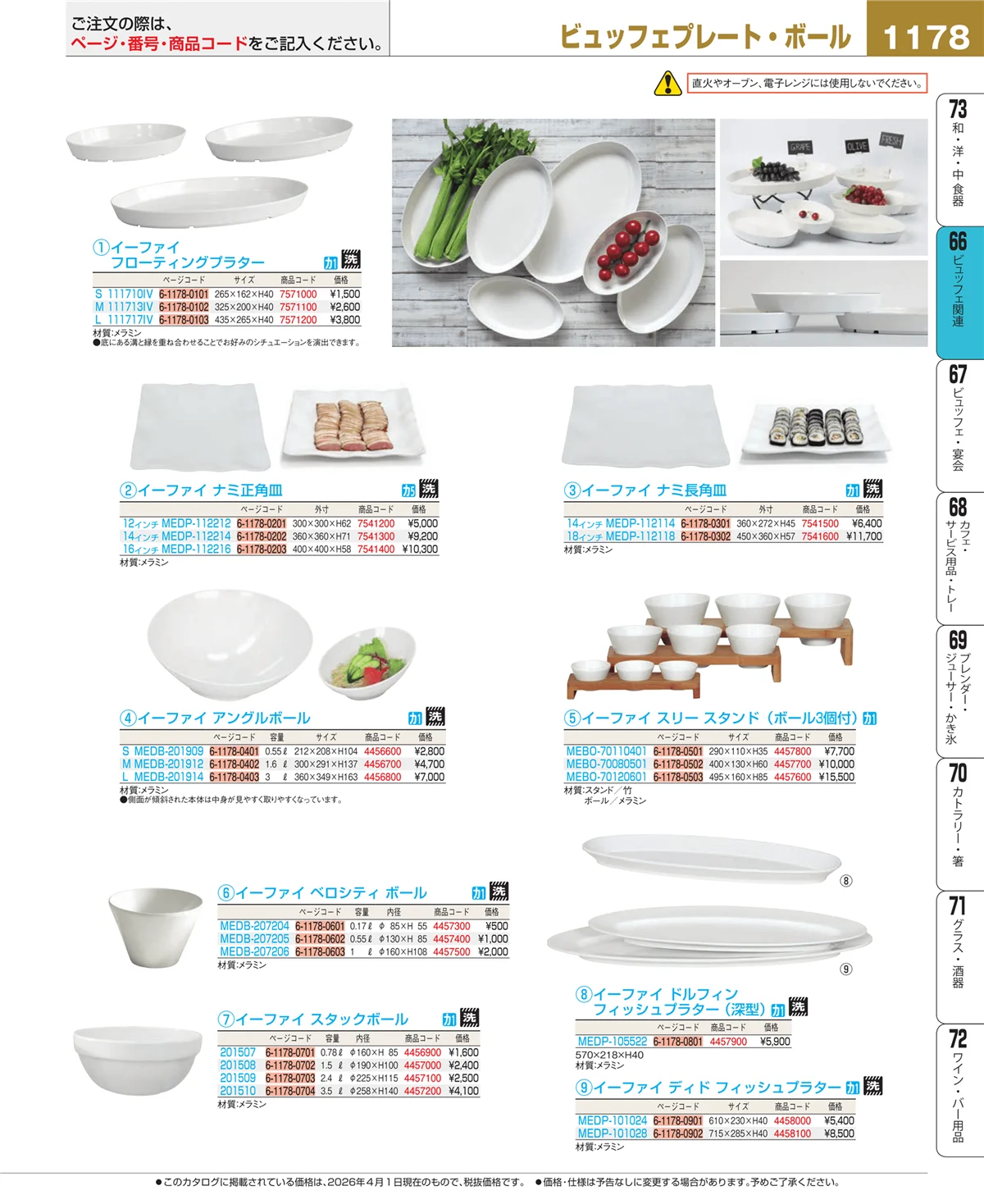 EBM業務用厨房用品カタログvol.26・ページ番号1178・冷温機器