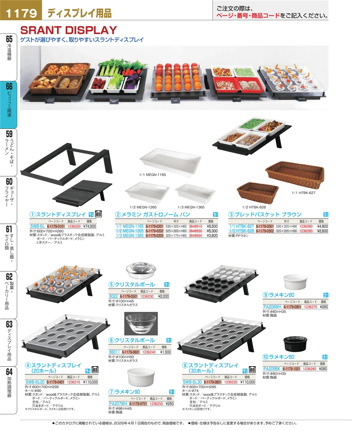 EBM業務用厨房用品カタログvol.26・ページ番号1179・冷温機器