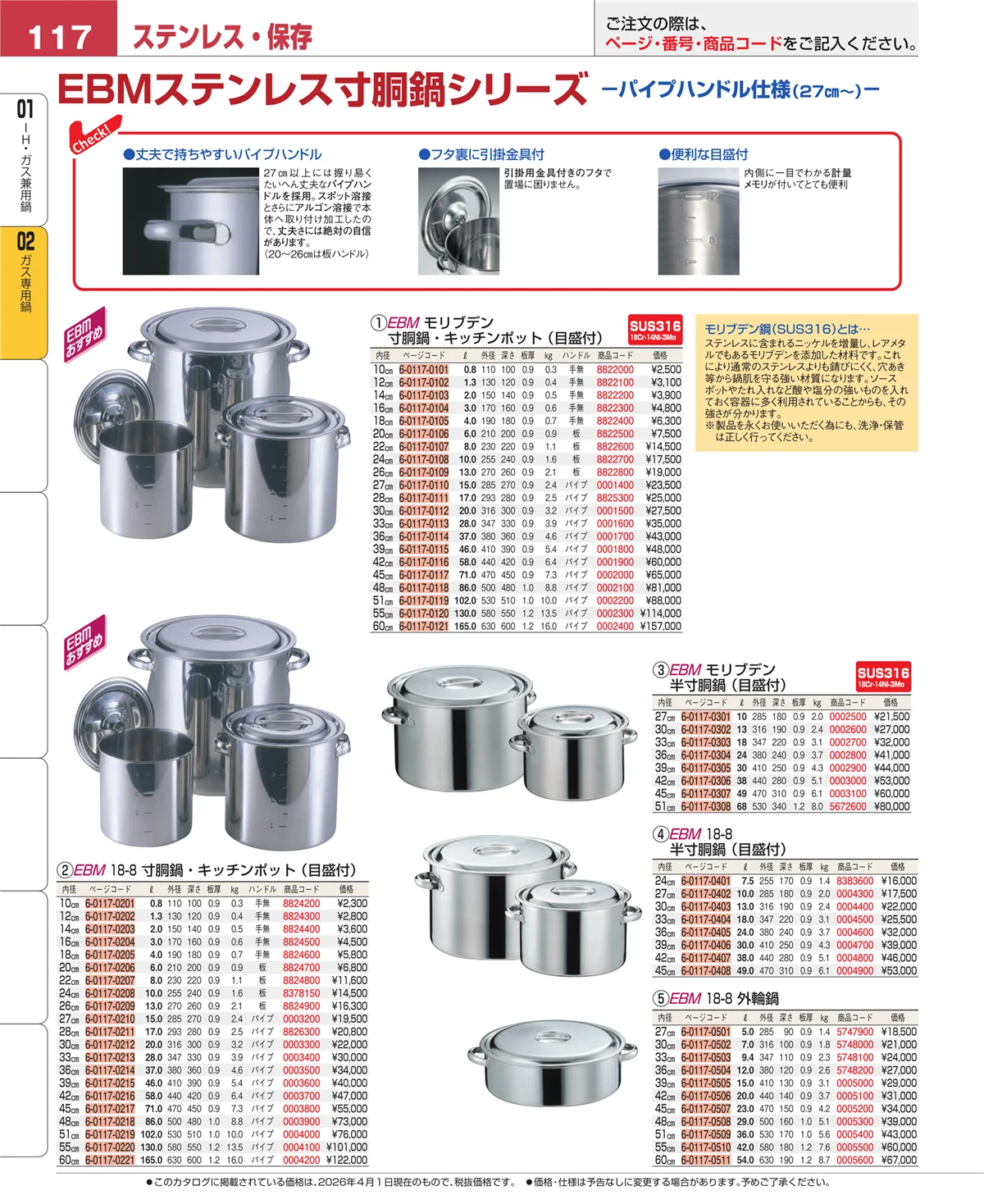 EBM業務用厨房用品カタログvol.26・ページ番号117・ＩＨ・ガス兼用鍋
