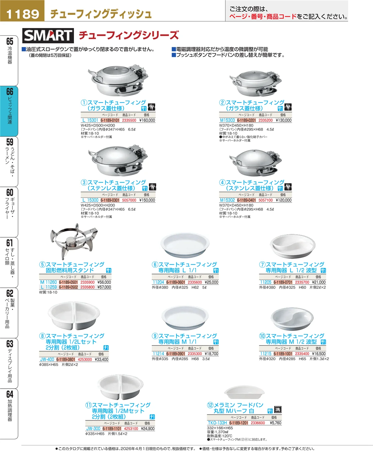 EBM業務用厨房用品カタログvol.26・ページ番号1189・冷温機器