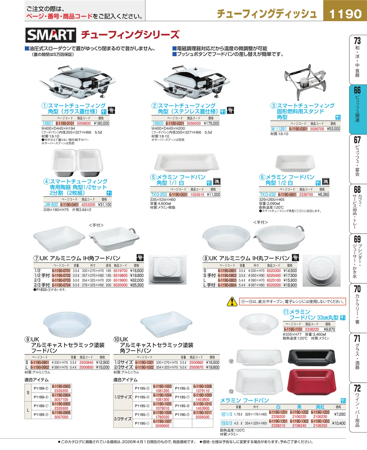 EBM業務用厨房用品カタログvol.26・ページ番号1190・冷温機器
