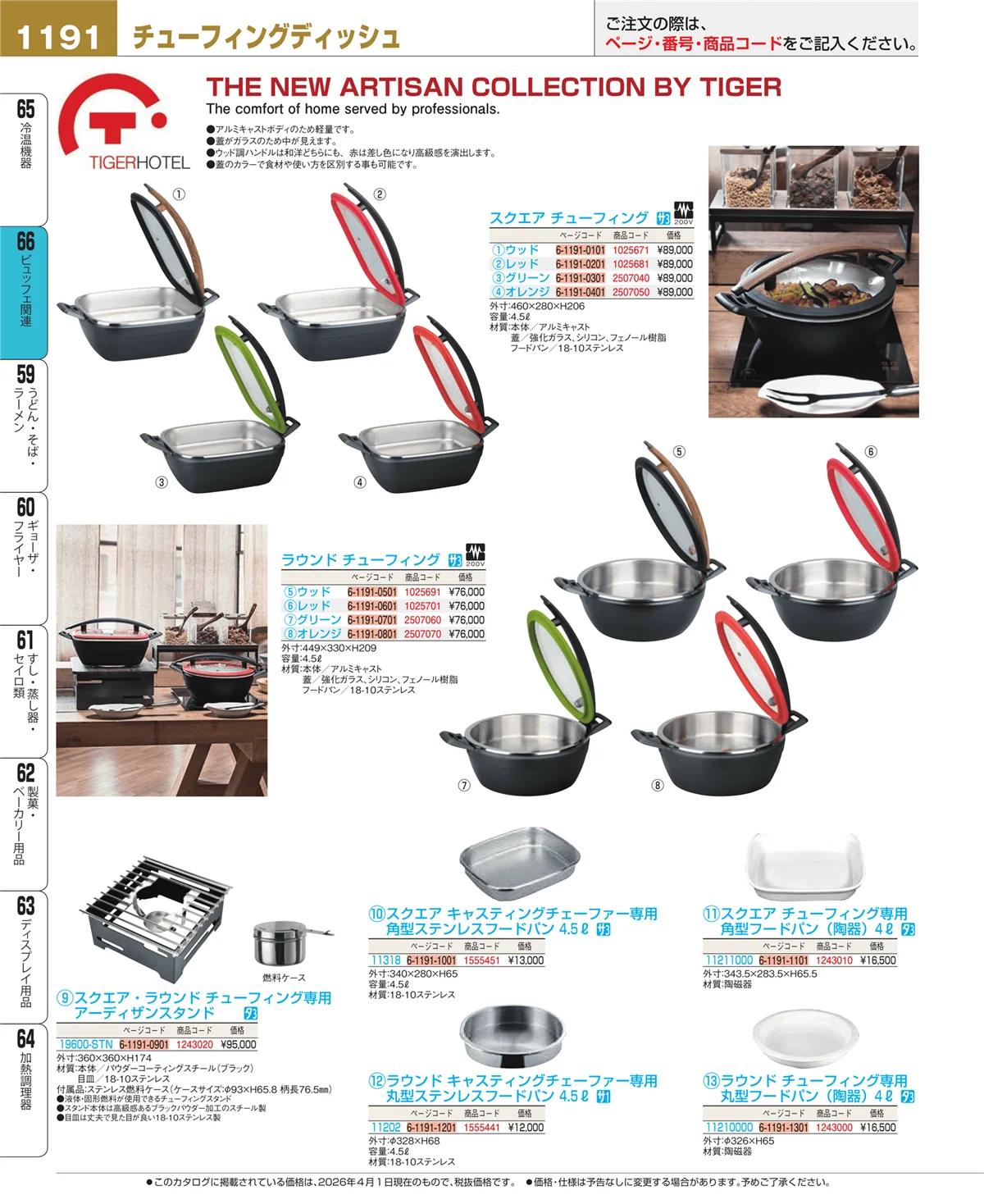 EBM業務用厨房用品カタログvol.26・ページ番号1191・冷温機器