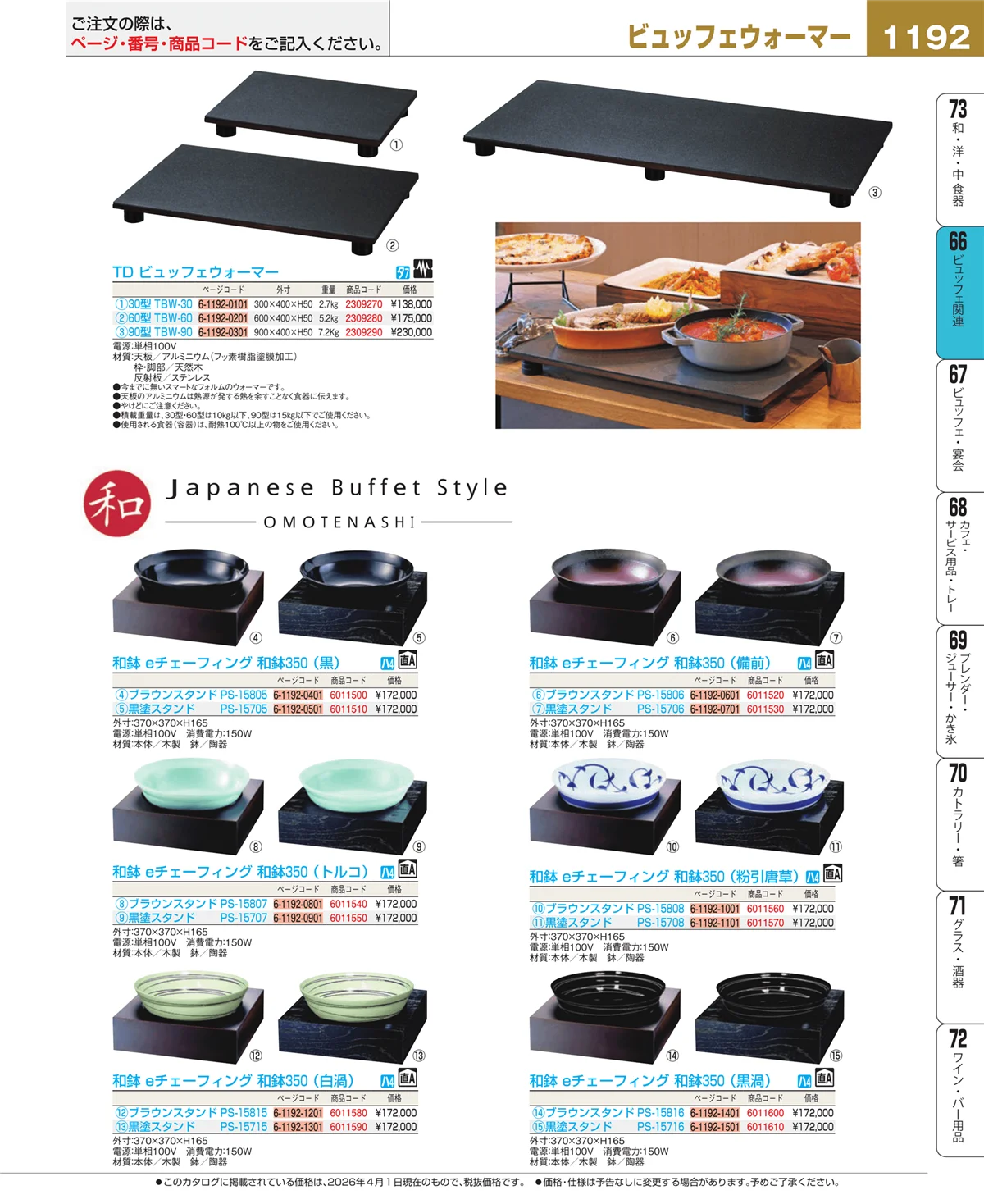 EBM業務用厨房用品カタログvol.26・ページ番号1192・冷温機器