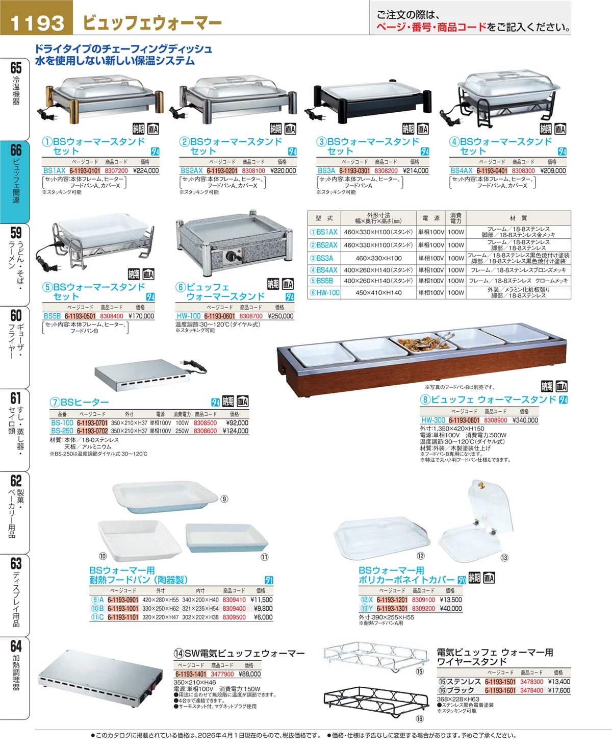 EBM業務用厨房用品カタログvol.26・ページ番号1193・冷温機器