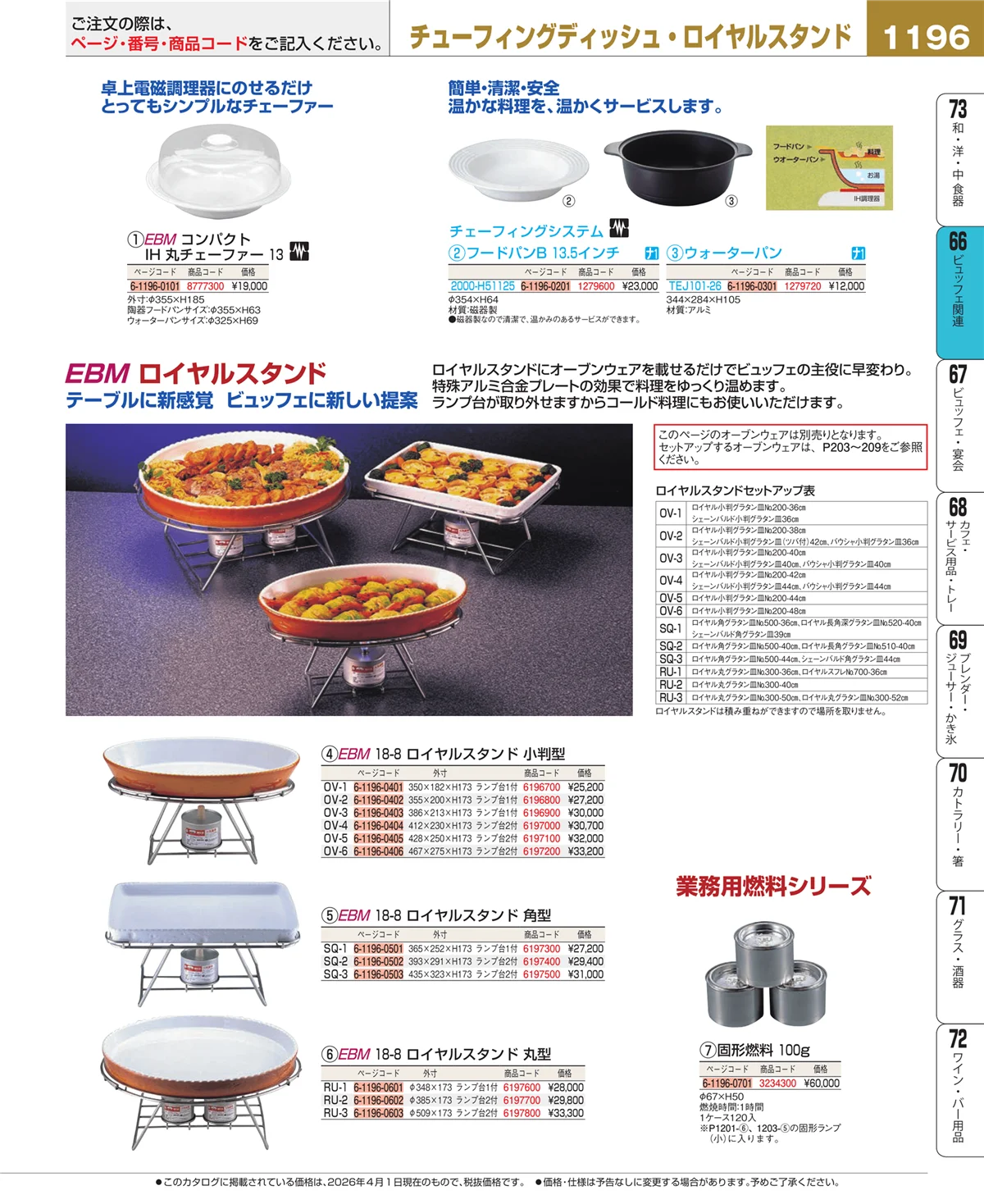 EBM業務用厨房用品カタログvol.26・ページ番号1196・冷温機器