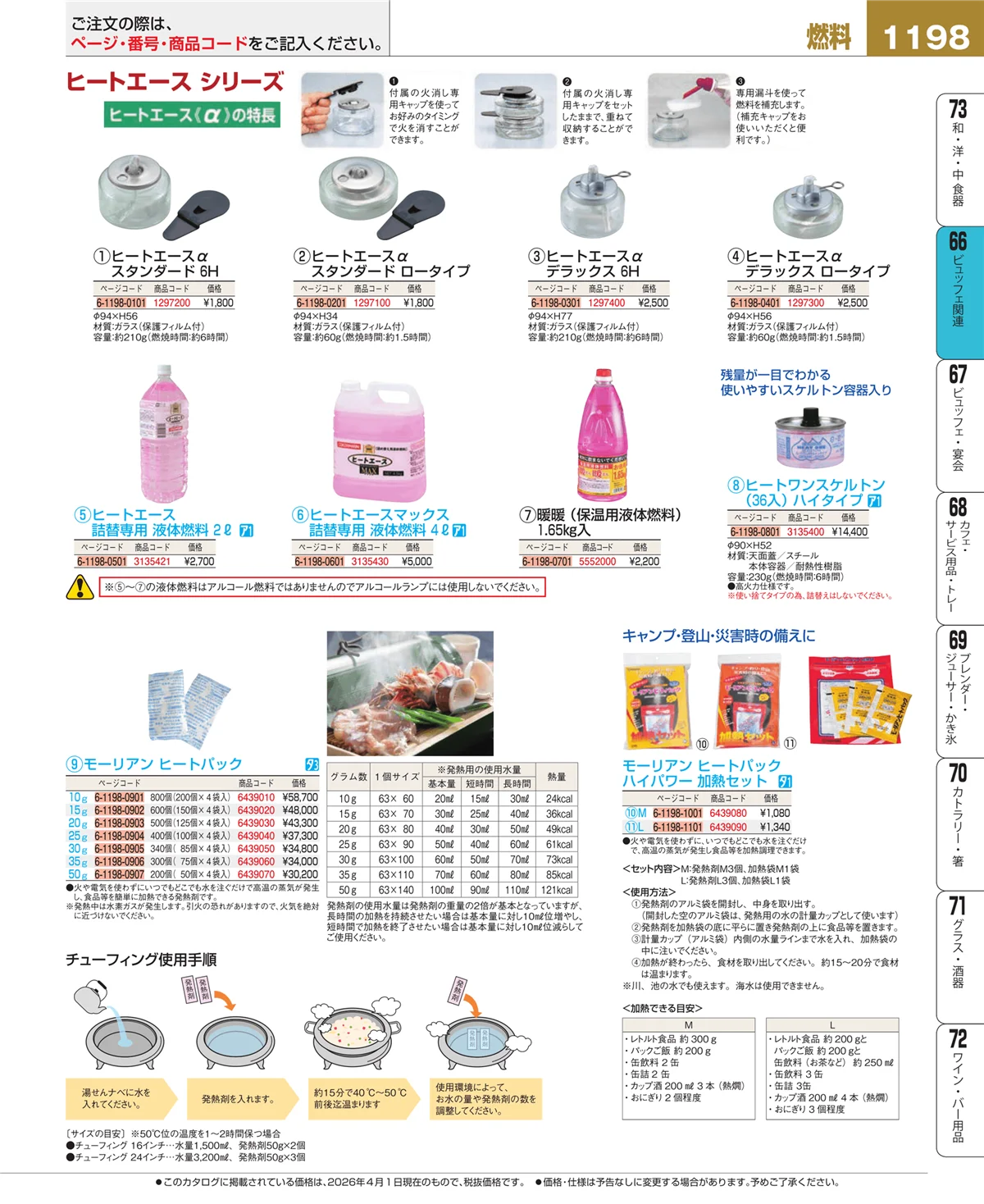 EBM業務用厨房用品カタログvol.26・ページ番号1198・冷温機器