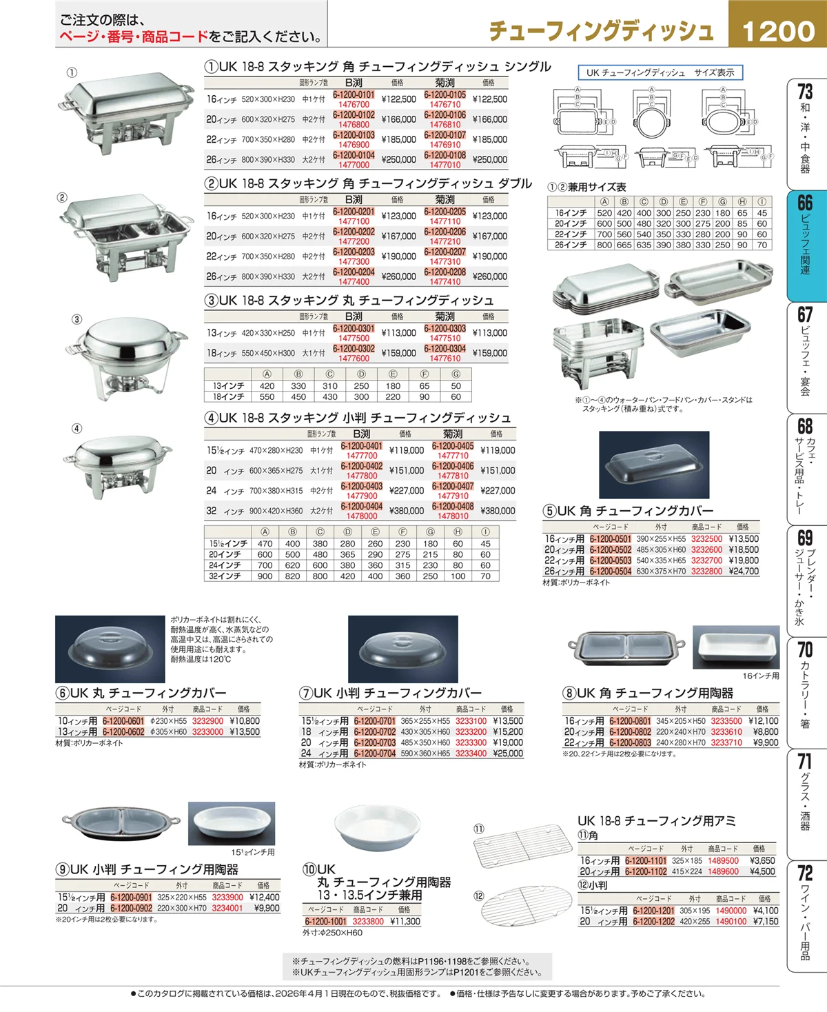 EBM業務用厨房用品カタログvol.26・ページ番号1200・冷温機器