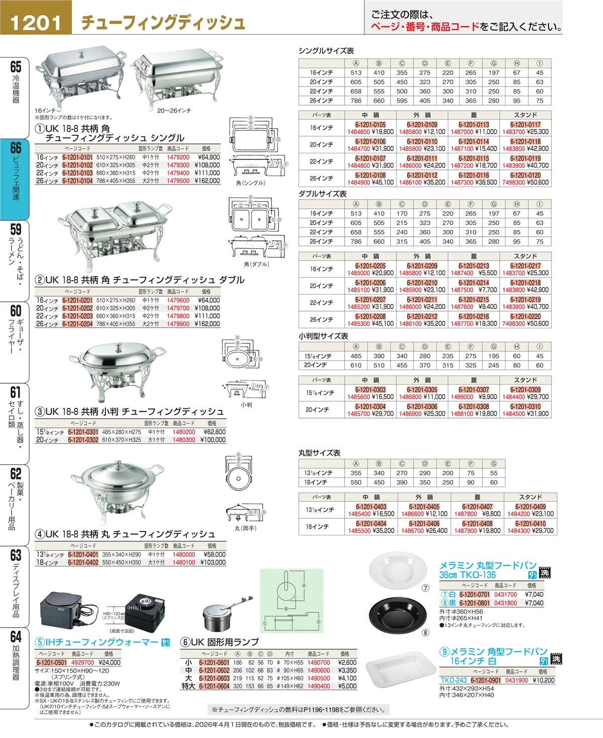 EBM業務用厨房用品カタログvol.26・ページ番号1201・冷温機器