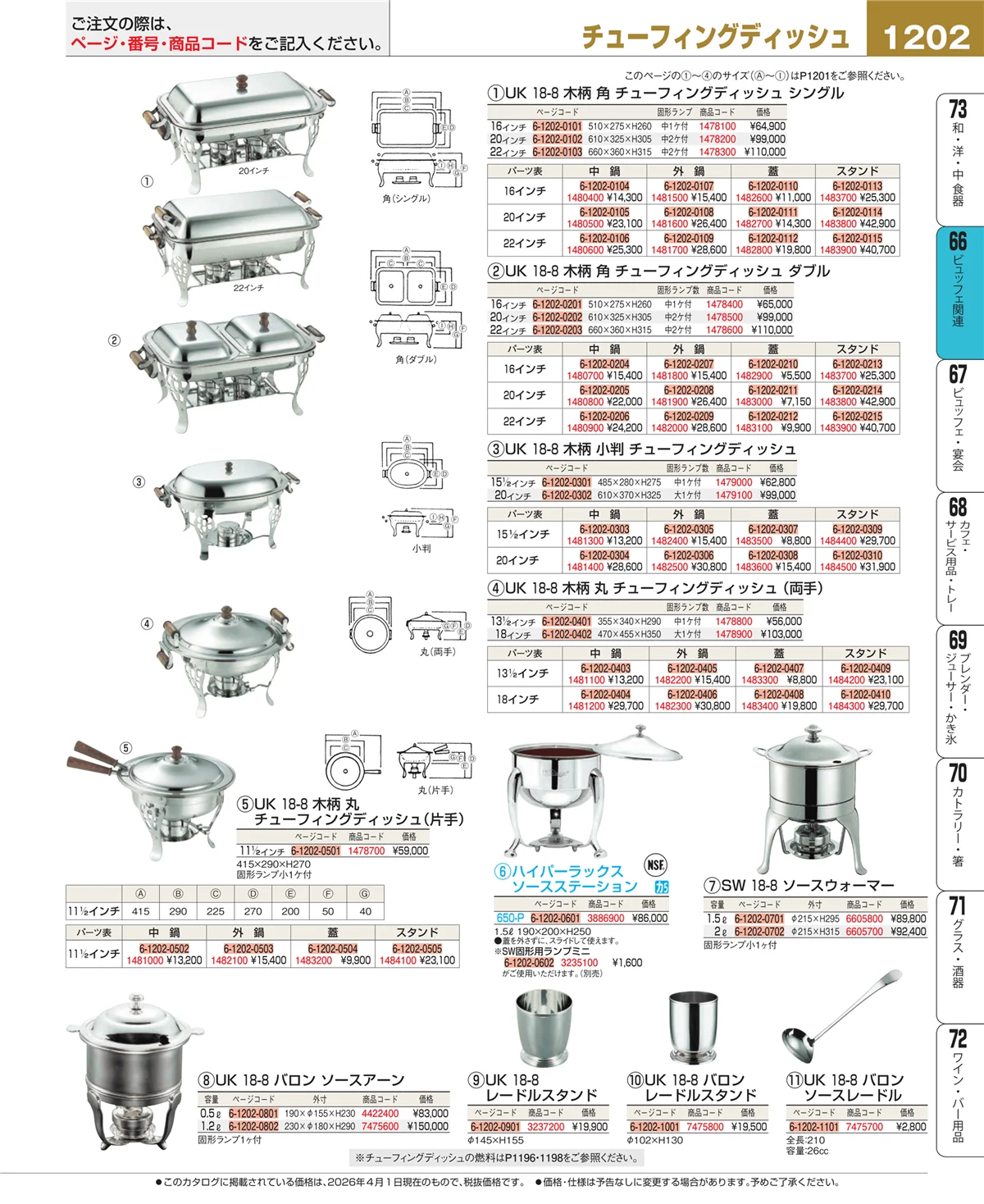 EBM業務用厨房用品カタログvol.26・ページ番号1202・冷温機器