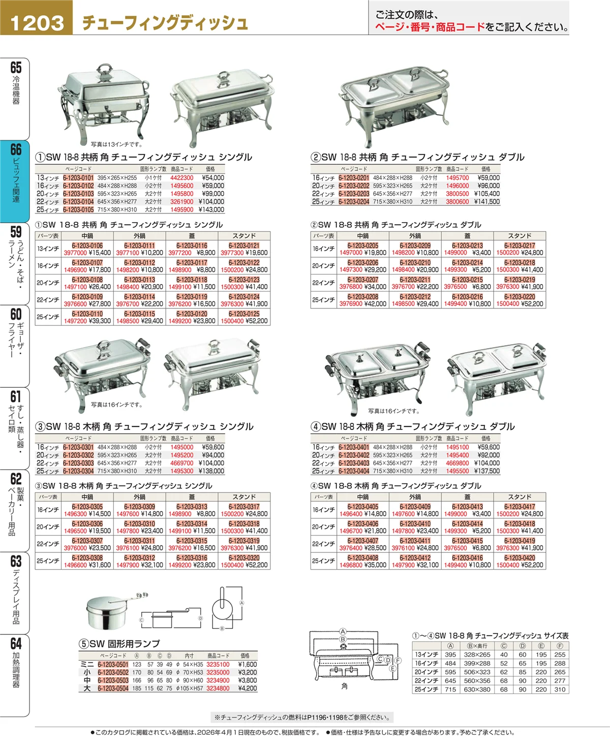 EBM業務用厨房用品カタログvol.26・ページ番号1203・冷温機器