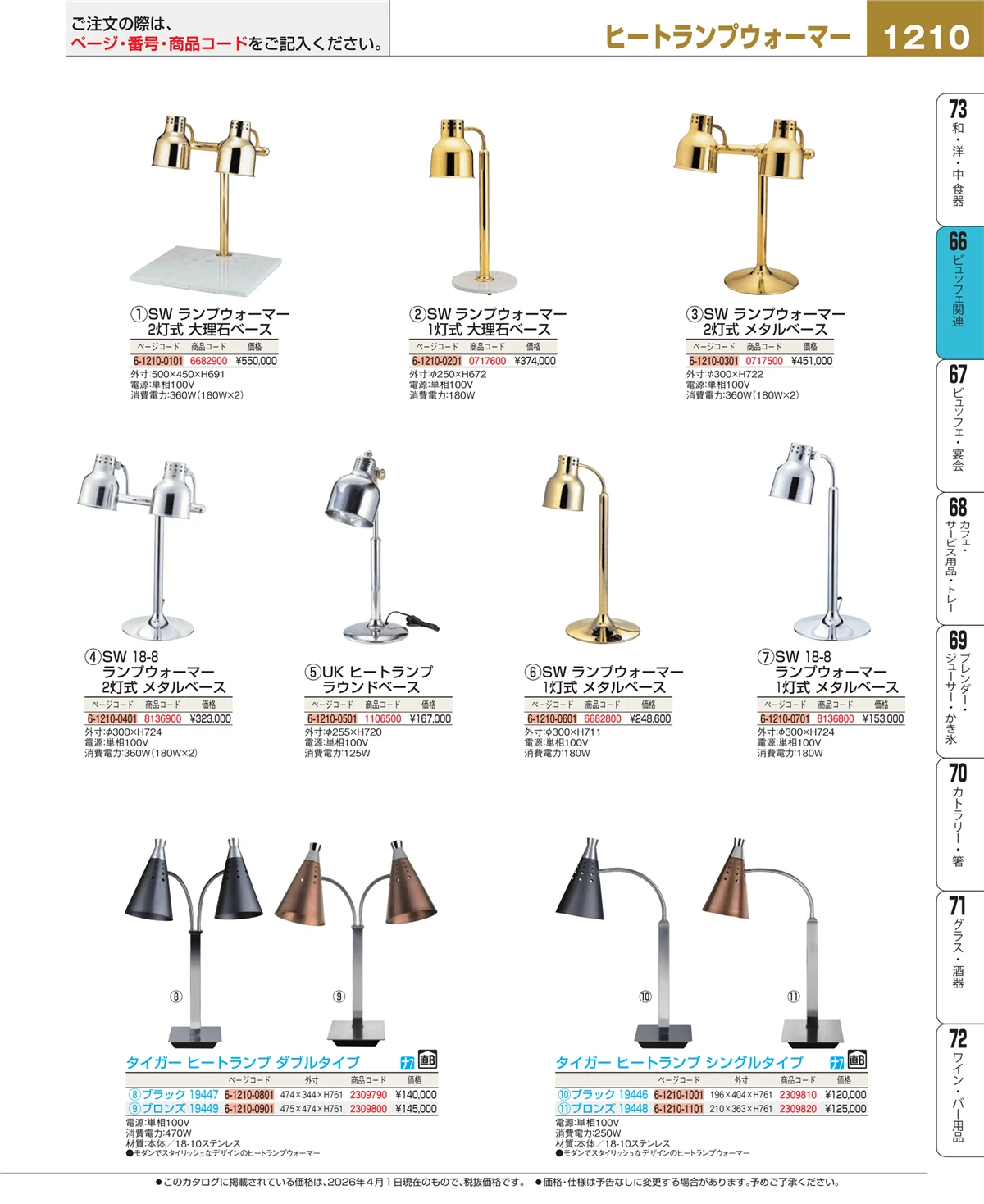 EBM業務用厨房用品カタログvol.26・ページ番号1210・冷温機器