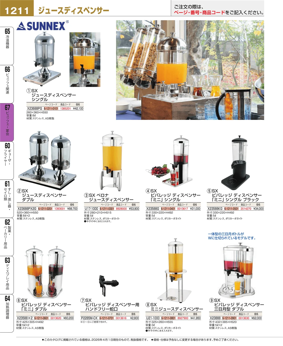 EBM業務用厨房用品カタログvol.26・ページ番号1211・ビュッフェ関連