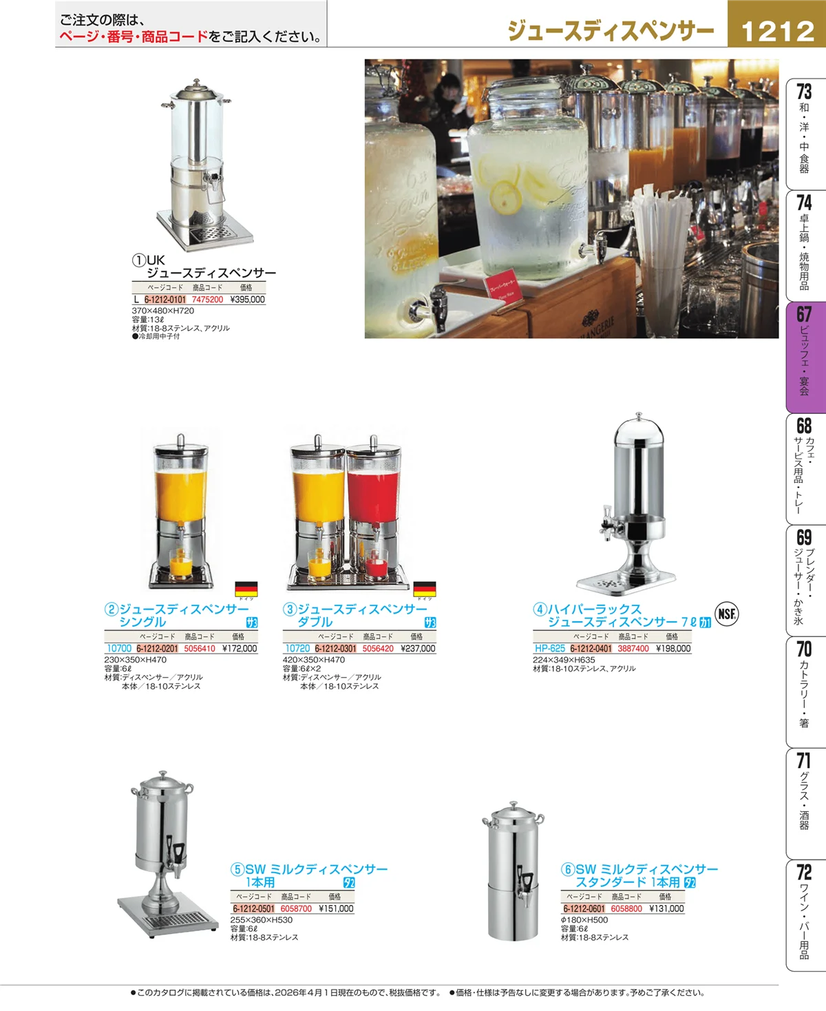 EBM業務用厨房用品カタログvol.26・ページ番号1212・ビュッフェ関連
