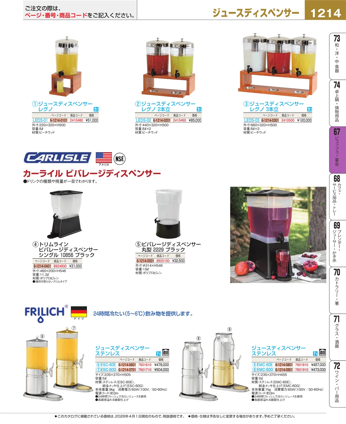 EBM業務用厨房用品カタログvol.26・ページ番号1214・ビュッフェ関連