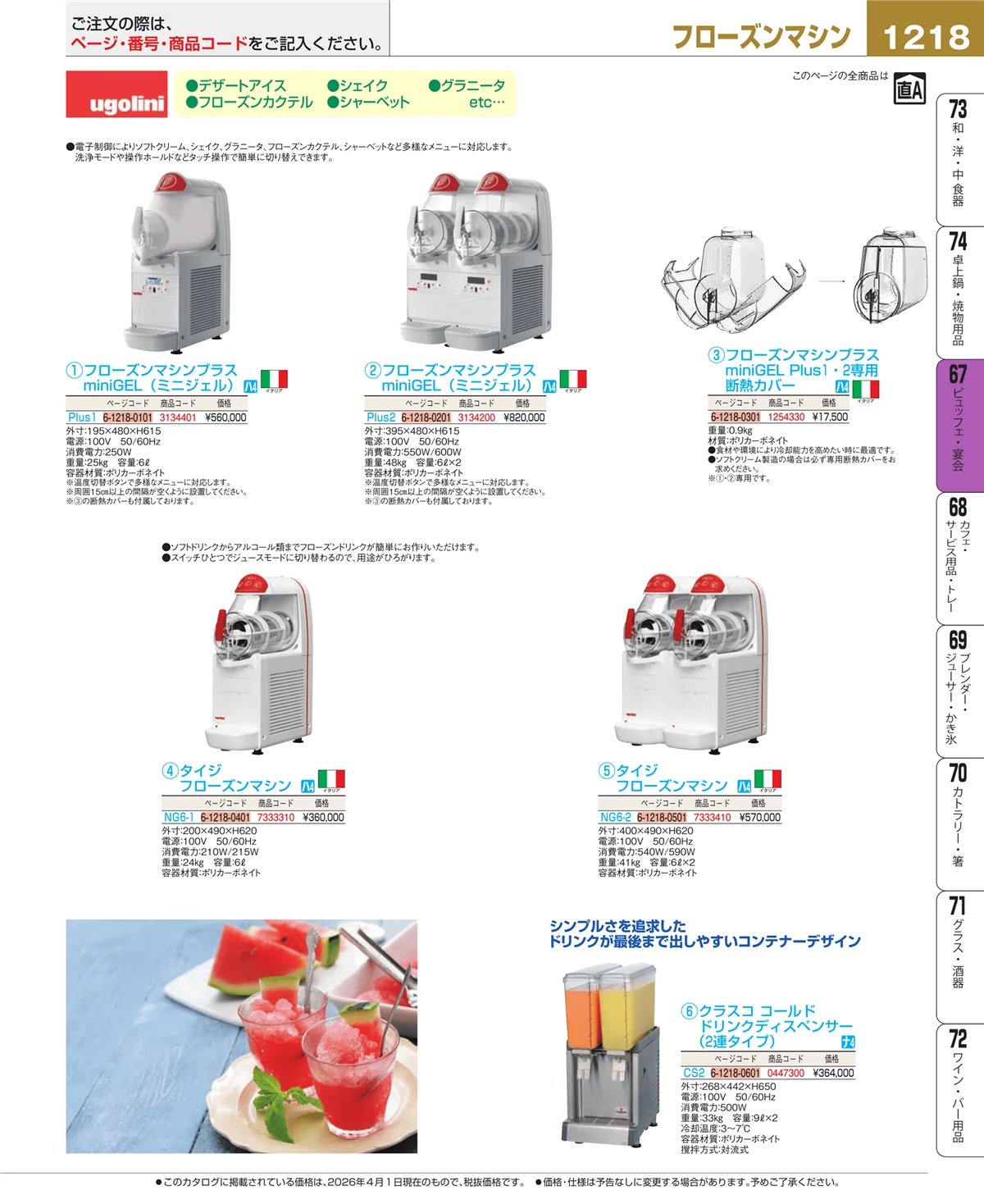 EBM業務用厨房用品カタログvol.26・ページ番号1218・ビュッフェ関連
