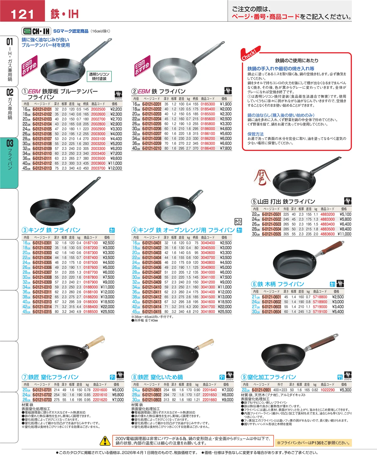 EBM業務用厨房用品カタログvol.26・ページ番号121・ガス専用鍋