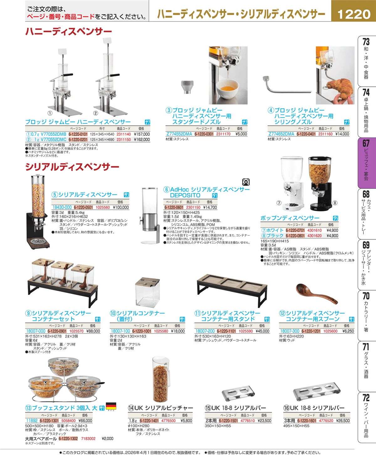 EBM業務用厨房用品カタログvol.26・ページ番号1220・ビュッフェ関連
